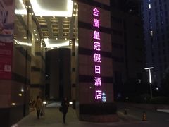 -南京金鹰皇冠假日酒店