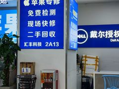 -好匯修手机电脑维修(百脑汇店)