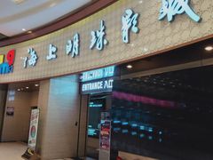 门面-AMG海上明珠影城(上海环球港RealDCinema店)