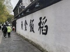 -鱼食饭稻·苏浙土菜17年老馆子(平江路店)