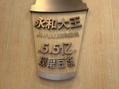 -永和大王(茉莉上新·友谊店)