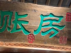 -筱爷叔·上海传统手工菜(玉树路店)