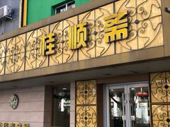 门面-桂顺斋(西花市店)