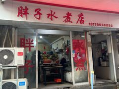 -胖子水煮(铁路三村无任何分店)