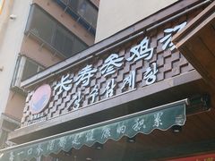 -长寿参鸡汤(朝韩风情街店)