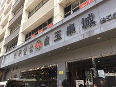 -白玉·朝鲜族烤串(深圳Kkone店)