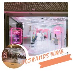 点击看大图 -Godhands美发设计沙龙