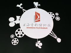 -上海电影博物馆