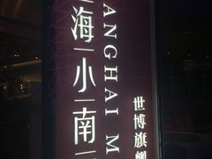 门面-上海小南国(世博源店)