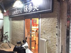 门面-味多美蛋糕(洋桥店)
