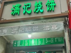 -满记烧饼(牛街东里小区一区店)