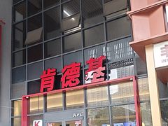 -肯德基(芳和店)