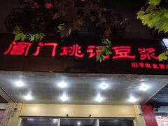 门面-阊门姚记豆浆(旧学前直营店)