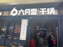 -六月雪干锅(涪城万达广场店)