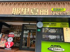 -耶里夏丽·丝路新疆菜·清真食品(徐汇南丹东路臻选店)