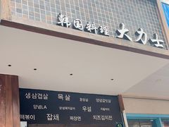 门面-韩国料理大力士(屏风街店)