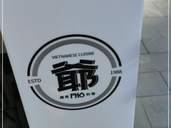 -PHO爺·越南料理(亦庄大族广场店)
