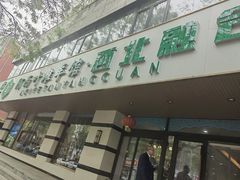 -阿西叶滩羊馆(交大店)