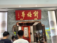 -新梅华餐厅(星悦汇店)