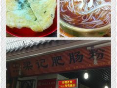 葱油饼、肥肠粉-梁记肥肠粉(宽窄巷子店)