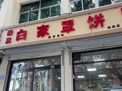 -白家平赫园罩饼(文昌大街店)
