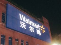 -沃尔玛购物广场(中山店)