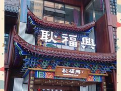 -耿福兴(步行街店)