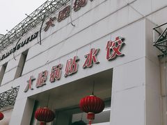 -大眼锅贴水饺(河东店)