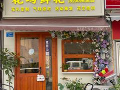 -花屿鲜花(淡水店)
