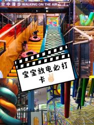 点击看大图 -动力星球家庭亲子游乐中心