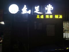 -知足堂养生会所(碑亭巷店)