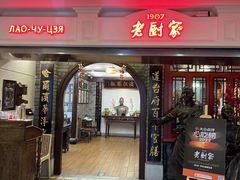 -老厨家(中央大街西七道街店)