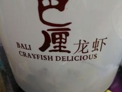虾兵蟹将-巴厘龙虾·榜首油焖大虾(音乐学院·沿江酒馆店)