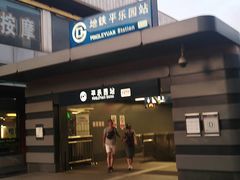 -平乐园(地铁站)