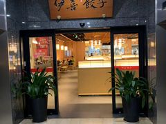 -伊喜饺子·烤鸭(五道口学院路店)
