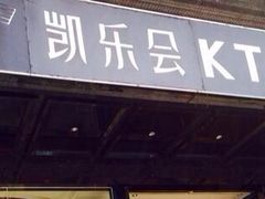 -凯乐会量贩KTV(国防大厦总店)