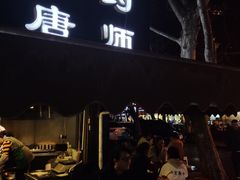 门面-长药唐师乐山油炸(石人直营店)