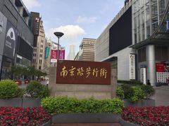 -南京路步行街