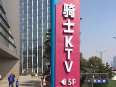 -骑士KTV(红谷滩万达店)