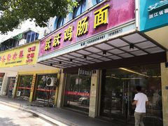 门面-跃跃鸡肠面(人民北路店)