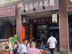 -正宗梧州牛肠酸