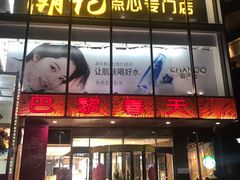 -巴黎春天(浦建店)