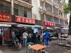 -虎子面粉馆(五一东村店)