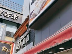 门面-矮子馅饼(大成路店)