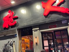 -枪火串烧·东北特色烧烤(罗湖总店)