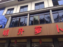 -明升萝卜汤