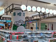 -上海哈尔滨食品厂(合生汇店)