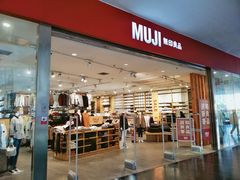 -MUJI无印良品(SM新生活广场店)
