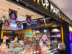 -泡泡玛特POPMART(大卫城店)