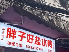 门面-胖子好盐水鸭(总店)